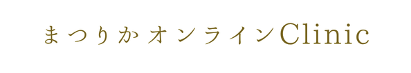 まつりかオンラインClinic